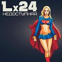 Lx24 - Недоступная ru 2016