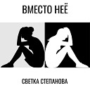 Светка Степанова - Вместо нее