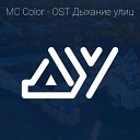 MC Color - OST Дыхание улиц