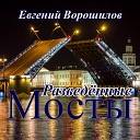 Евгений Ворошилов - Разведенные мосты