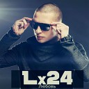 Lx24 - Любовь ru 2015
