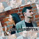 Виктор Могилатов - Два маршрута