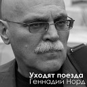 Геннадий Норд - Прикипаю