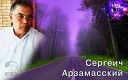 Малухин Сергей Арзамасский… - Одиночество remix