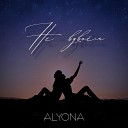 Alyona - Не вдвоем