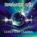 Блуждающие Огни - Ведьмовская праздничная