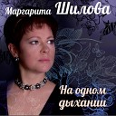 Маргарита Шилова - Любви как лета жаждут…