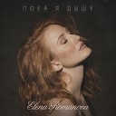 Elena Romanova - Пока я дышу