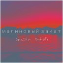 LazyShau feat Babaika - Малиновый закат