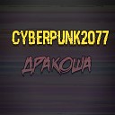 ДРАКОША - Cyberpunk2077