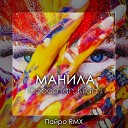 Goodman Kitami - Манила Пайро Remix