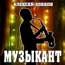 Алексей Зобков - Музыкант