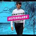 Виктор Кашковский - Нереальная