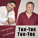 Борис Шварцман Alex Margaryan - Тик так Тик ток
