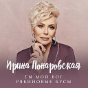 Ирина Понаровская - Ты мой Бог Версия 2022