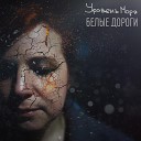 Уровень Моря - Белые дороги