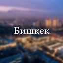 ELNAIN - Бишкек