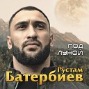 Рустам Батербиев - Под луной