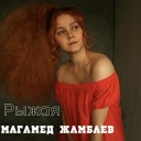 Магамед Жамбаев - Рыжая