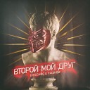 Блюзайс Пашков - Второй мой друг