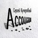 Сергей Кучерявый - Ассоциации