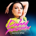 Марина Бриз - Она любила Ахматову