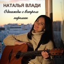 Наталья Влади - Однажды с ветром перемен