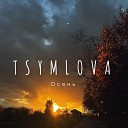 Tsymlova - Осень