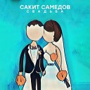 Сакит Самедов - Свадьба