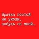 Я ПРОСНУЛСЯ - Братка постой не уходи, побудь со мной