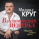 Михаил Круг - Прогулка с месяцем Ремастеринг…