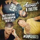 Anstreet - Первая струна Unplugged