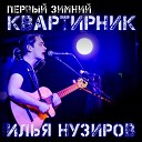 Илья Нузиров - Не хотел Live