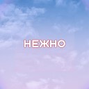 Фиер - Нежно