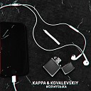 Kappa, KOVALEVSKIY - Моя музыка