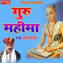 Modaram Ji Bhopa - Guru Mahima