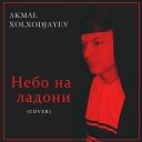 Акмаль Холходжаев - По щекам слезы
