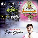 Sanjay Agarwal - Naya Saal Sanwariya Tere Dar Pe Manayenge