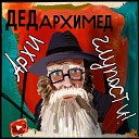 Дед Архимед - Про жопу Психология