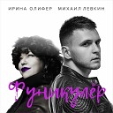 MISHA LEVKIN feat. IRINA OLIFER - Фуникулёр