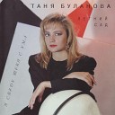 Татьяна Буланова - Девчонка