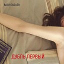 Вася Бабаев - Настоящее небо