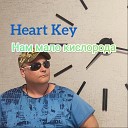 Heart Key - Нам мало кислорода