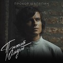 Прохор Шаляпин - Тихий омут