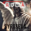 SYRTSEVA - Душа