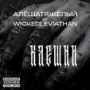АлешаТяжелый feat wickedleviathan - Клешни