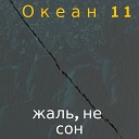 Океан 11 - Прости