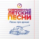 Современные детские… - Я солдатом быть хочу