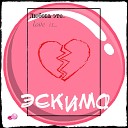 Эскимо - Love Is
