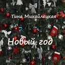 Тина Михайлецкая - Новый год